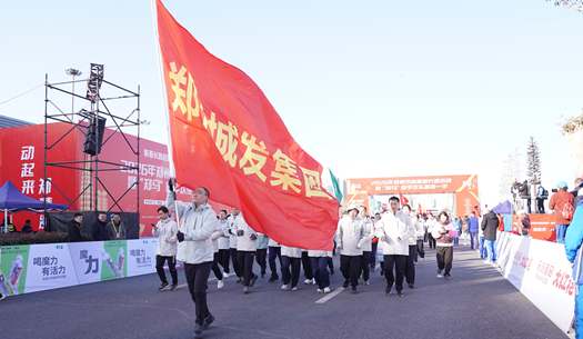 鄭州城發集團 | 奔新年，迎新歲，邁向新征程